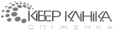 кібер клініка спіженка