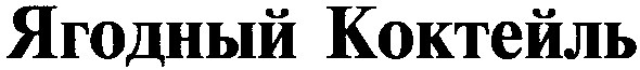 ягодный коктейль