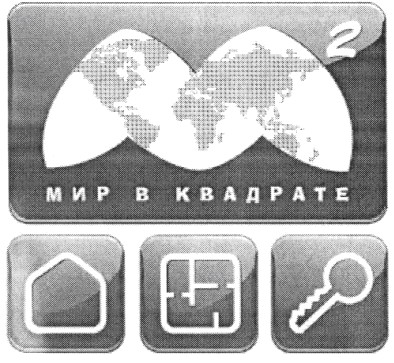 мир в квадрате