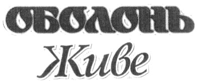 оболонь живе