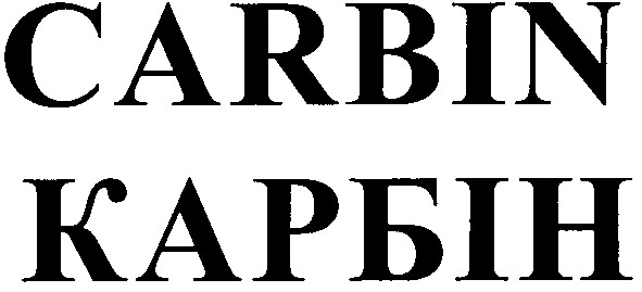 карбін