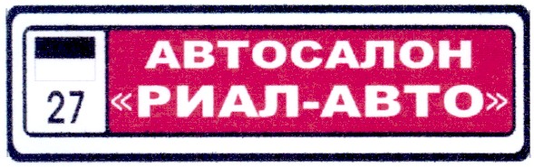 автосалон риал-авто