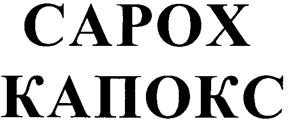 капокс