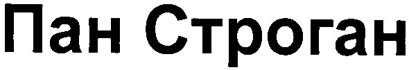 пан строган