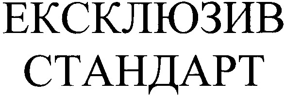 ексклюзив стандарт