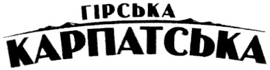 гірська карпатська