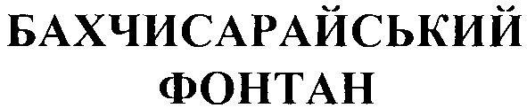бахчисарайський фонтан