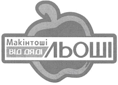 макінтоші від дяді льоші