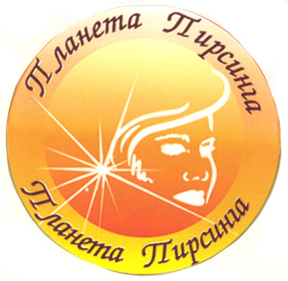 планета пирсинга