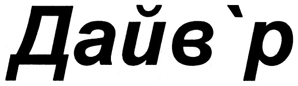 дайв`р