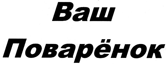 ваш поварёнок