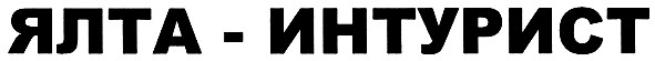 ялта-интурист