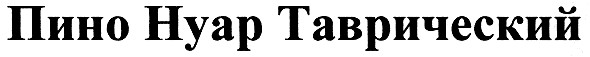 пино нуар таврический