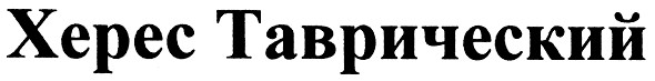херес таврический