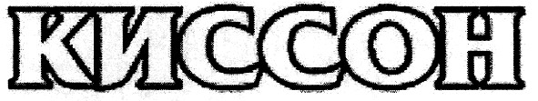 киссон