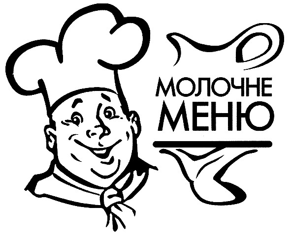 молочне меню