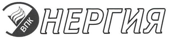 впк энергия