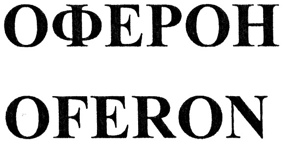 оферон