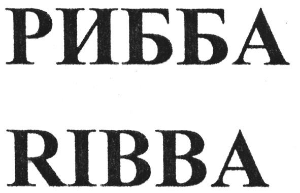 рибба