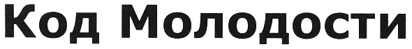 код молодости