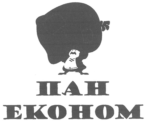 пан економ