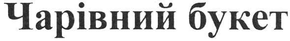 чарівний букет