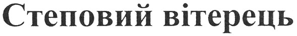 степовий вітерець