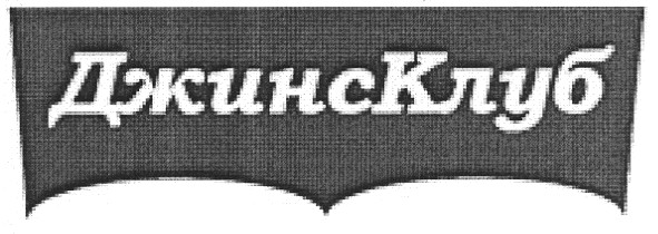 джинсклуб
