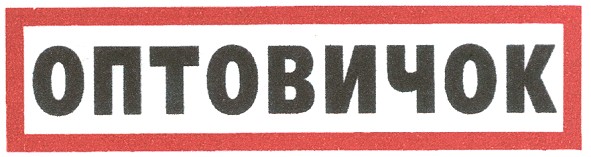 оптовичок