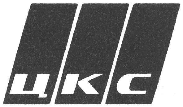 цкс
