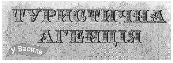 туристична агенція