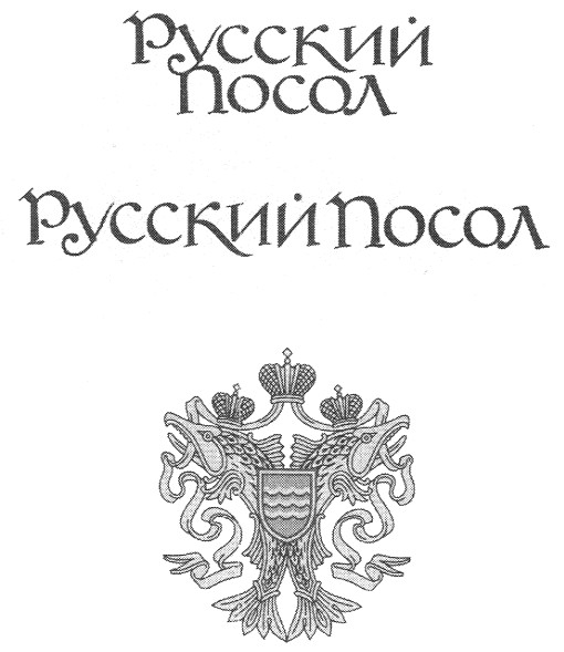 русский посол