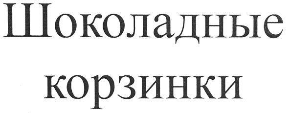 шоколадные корзинки