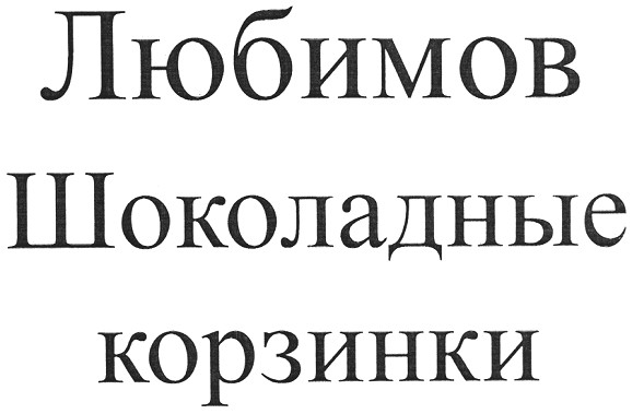 шоколадные корзинки