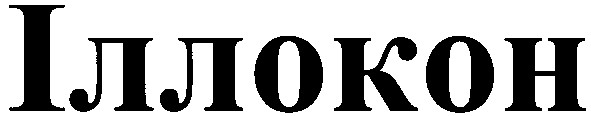 іллокон