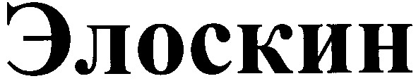 элоскин