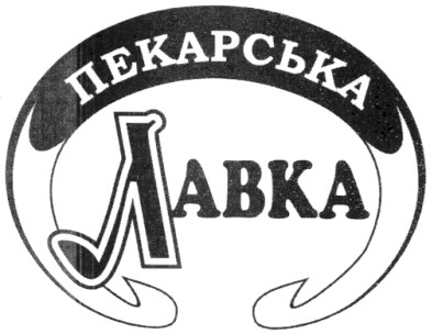 пекарська лавка