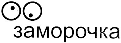 заморочка