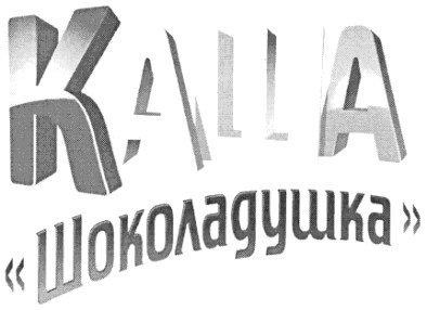 каша шоколадушка