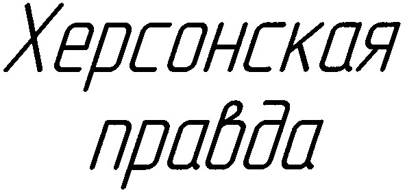 херсонская правда