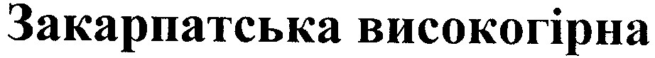 закарпатська високогірна