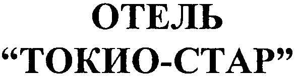 отель токио-стар
