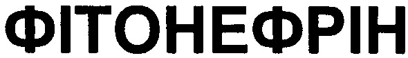 фітонефрін