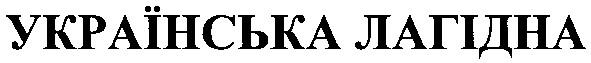 українська лагідна