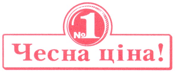 чесна ціна