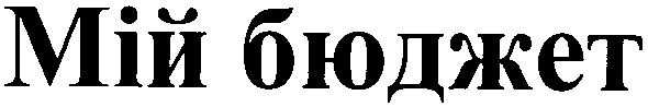 мій бюджет
