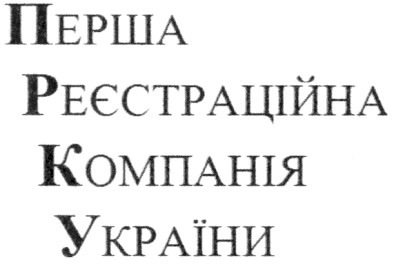 перша реєстраційна компанія україни