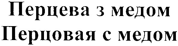 перцовая с медом