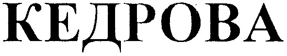 кедрова