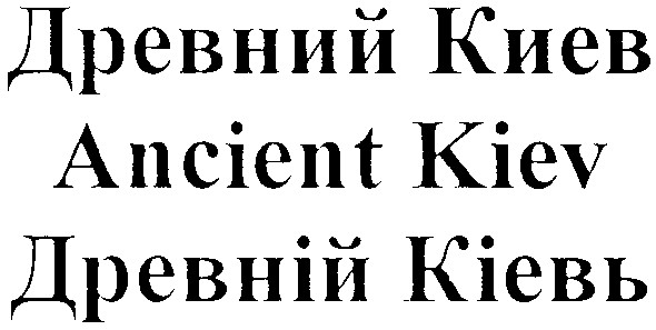 древній кіевь